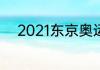 2021东京奥运会落选赛所有结果