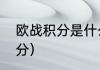 欧战积分是什么意思（查历年欧战积分）