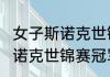 女子斯诺克世锦赛决赛时间（2020斯诺克世锦赛冠军）