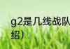 g2是几线战队（g2战队csgo成员介绍）