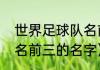 世界足球队名前十名（世界足球队排名前三的名字）