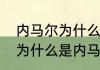 内马尔为什么尊敬梅西（梅西的偶像为什么是内马尔）