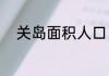关岛面积人口（关岛面积和人口）