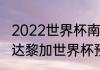2022世界杯南美区出线的国家（哥斯达黎加世界杯预选赛赛程）