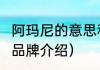 阿玛尼的意思和含义（armani阿玛尼品牌介绍）