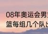 08年奥运会男篮赛程（08年奥运会男篮每组几个队出线）
