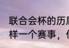 联合会杯的历届得主（联合会杯是怎样一个赛事，什么样的球队可以参加）