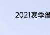 2021赛季詹姆斯场均多少分