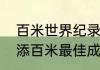 百米世界纪录苏炳添在第几位（苏炳添百米最佳成绩）