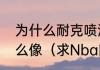 为什么耐克喷泡的鞋标跟骑士队徽那么像（求Nba队标个队徽）