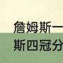 詹姆斯一共在NBA打了几年球（詹姆斯四冠分别是什么）