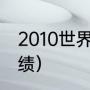 2010世界杯进程（南非世界杯德国战绩）