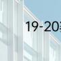 19-20赛季勇士进季后赛了吗