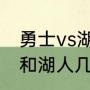勇士vs湖人詹姆斯得了多少分（勇士和湖人几个主场）