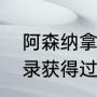 阿森纳拿过几个英超冠军（阿森纳记录获得过几次欧冠冠军）