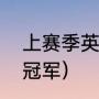 上赛季英超冠军是谁啊（英超元年的冠军）