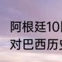 阿根廷10比1巴西是哪场比赛（阿根廷对巴西历史战绩）