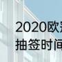 2020欧冠赛程时间表8强（欧冠8强抽签时间2021）