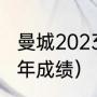曼城2023赛季能夺冠吗（曼城欧战历年成绩）