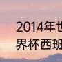 2014年世界杯西班牙战绩（1982世界杯西班牙战绩）