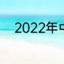 2022年中超鲁能泰山队比赛时间