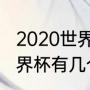 2020世界杯什么时候结束（卡塔尔世界杯有几个时间段）