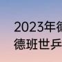 2023年德班世乒赛有奖金吗（2023德班世乒赛有积分吗）