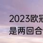 2023欧冠几回合制（2023欧冠决赛是两回合吗）