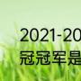 2021-2022欧冠冠军是谁（2022欧冠冠军是谁）