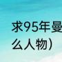 求95年曼联的阵容名单（曼联球员什么人物）