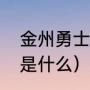 金州勇士英文简写（勇士的大写字母是什么）