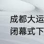 成都大运会有哪些行业停工（大运会闭幕式下雨怎么办）
