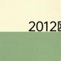 2012欧洲杯德国排名和赛事