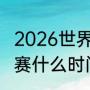 2026世界杯赛程表时间（世界杯预选赛什么时间开）