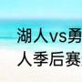 湖人vs勇士一共有多少场（历史上湖人季后赛遇到过勇士吗）