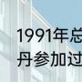1991年总决赛第一场乔丹多少分（乔丹参加过几次总决赛）