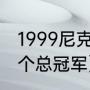 1999尼克斯夺冠了吗（菲尔杰克逊几个总冠军）