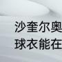 沙奎尔奥尼尔为什么退役（加索尔的球衣能在湖人退役吗?奥尼尔的呢）
