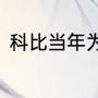 科比当年为什么要把8号换成24号呀