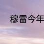 穆雷今年多少岁（穆雷是哪个队）