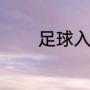 足球入门知识（足球小常识）