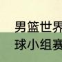 男篮世界杯小组赛出线规则（三人篮球小组赛积分出线规则）