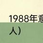 1988年意甲各队名单（摩纳哥十大名人）