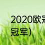 2020欧冠决赛冠军（20年欧冠决赛冠军）