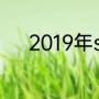 2019年s11英雄联盟全球总决赛