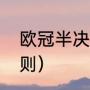 欧冠半决赛赛程（欧冠半决赛赛制规则）