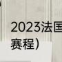 2023法国超级杯时间（大巴黎法国杯赛程）