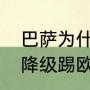 巴萨为什么又踢欧冠又踢欧联（欧冠降级踢欧联规则）