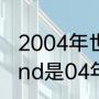 2004年世界杯谁是冠军（deutschland是04年世界杯吗）