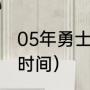 05年勇士夺冠全纪录（勇士上次夺冠时间）